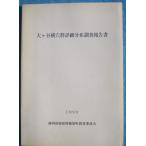 **^ большой штук . ширина дыра группа подробности минут ткань исследование комментарий документ 1990 Shizuoka префектура .. уезд .. блок образование комитет 