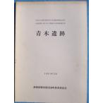 **^ Aoki . следы 1991 год 3 месяц эпоха Heisei изначальный отчетный год префектура дорога запад такой же .. перо линия новый . слива гора район . дорога установка строительные работы . сопровождать . магазин культура состояние исследование комментарий документ Shizuoka префектура Iwata уезд . перо блок 