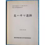 **^ север - sama. следы 1991 год 3 месяц . перо блок школа . еда центральный строительство строительные работы . сопровождать . магазин культура состояние departure . исследование комментарий документ Shizuoka префектура Iwata уезд . перо блок образование комитет 