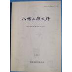 **^ Hachiman гора ширина дыра группа пакет .. группа сборник .. ширина дыра группа . мысль .2 1997 пакет . город . старый материалы сборник no. 3 сборник пакет . город образование комитет ( Shizuoka префектура )