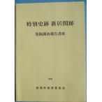 **^ специальный история следы новый .. следы departure . исследование комментарий документ 3 2006 новый . блок образование комитет ( Shizuoka префектура )