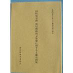 **^ страна специальный история следы новый .. следы восстановление обслуживание имеющий отношение документ . история стоимость сборник большой .. восстановление . сопровождать история следы исследование поручение проект новый . блок образование комитет ( Shizuoka префектура )