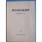**^ dono . замок . др. . следы departure . исследование комментарий документ 1985. река город образование комитет ( Shizuoka префектура )