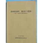 **^ Shizuoka префектура лес блок . рисовое поле. . следы . замок Golf клуб земля внутри . следы группа исследование комментарий документ 1996 Shizuoka префектура лес блок образование комитет 