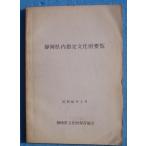 **^ Shizuoka префектура внутри указание культура состояние необходимо просмотр Showa 60 год 3 месяц Shizuoka префектура культура состояние сохранение ассоциация 