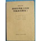 **^ Showa 52 отчетный год Shizuoka префектура . магазин культура состояние departure . исследование ..1 Shizuoka префектура культура состояние сохранение ассоциация 