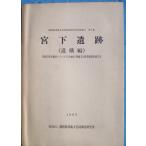 **^ Shizuoka префектура . магазин культура состояние исследование изучение место исследование комментарий no. 9 сборник . внизу . следы (. конструкция сборник ) 1985 Showa 59 отчетный год тихий Kiyoshi байпас ( Kawai район ). магазин культура состояние departure . исследование комментарий 