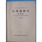 **^ Shizuoka префектура . магазин культура состояние исследование изучение место исследование комментарий no. 39 сборник Nagasaki . следы 2 (. конструкция сборник ) Showa 62*63* эпоха Heisei изначальный отчетный год тихий Kiyoshi байпас ( Nagasaki район ) текст сборник 