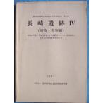 **^ Shizuoka префектура . магазин культура состояние исследование изучение место исследование комментарий no. 59 сборник Nagasaki . следы 4 (. предмет *.. сборник ) Showa 62~ эпоха Heisei изначальный год *4 отчетный год тихий Kiyoshi байпас ( Nagasaki район )