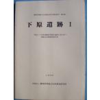 **^ Shizuoka префектура . магазин культура состояние исследование изучение место исследование комментарий no. 64 сборник внизу .. следы 1 ( Mishima город ) эпоха Heisei 5*6 отчетный год восток . река .. форма дорога строительные работы . сопровождать . магазин культура состояние исследование комментарий документ 