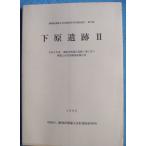 **^ Shizuoka префектура . магазин культура состояние исследование изучение место исследование комментарий no. 72 сборник внизу .. следы 2 ( Mishima город ) 1996