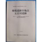 **^ Shizuoka префектура . магазин культура состояние исследование изучение место исследование комментарий no. 73 сборник . место . следы B земля пункт *. 100 .. следы 1996 ( Mishima город )