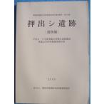 **^ Shizuoka префектура . магазин культура состояние исследование изучение место исследование комментарий no. 119 сборник вдавлено .si. следы (. предмет сборник ) 2000 ( Mishima город . рисовое поле )