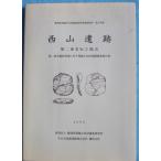 **^ Shizuoka префектура . магазин культура состояние исследование изучение место исследование комментарий no. 170 сборник запад гора . следы второй Tomei NO.2 земля пункт 2006 ( длина Izumi блок )