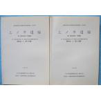 **^ Shizuoka префектура . магазин культура состояние исследование изучение место исследование комментарий no. 187 сборник сверху no flat . следы второй Tomei No.104*105 земля пункт . река город 2( no. 1 минут шт. * no. 2 минут шт. ) 2 шт. 