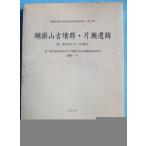 **^ Shizuoka префектура . магазин культура состояние исследование изучение место исследование комментарий no. 195 сборник .. гора старый . группа * одна сторона .. следы второй Tomei No.115*116 земля пункт лес блок -4