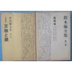 *** Suzuki . полное собрание сочинений 1*2 2 шт. поэзия сборник песен десять тысяч предмет . зеркало * подлинный . замок повесть танка философия документ Akira критика наука Shizuoka префектура Iwata * Suzuki . полное собрание сочинений . line .