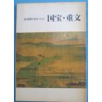 *** Shizuoka префектура .... национальное достояние * -слойный документ Hamamatsu город картинная галерея город система 70 anniversary commemoration выставка 