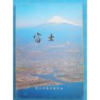 *** Fuji начальная школа общественная наука . читатель ( Shizuoka префектура ) Fuji город образование комитет 