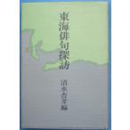 *** Tokai хайку .. Shimizu .. сборник .. фирма 