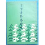 *** Numazu город ... история Showa 39 год 