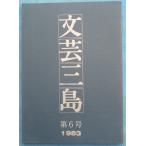 *** литературное искусство Mishima 6 номер 1983 Shizuoka префектура * Mishima город образование комитет 