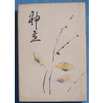 *** бог .(. сборник ). сосна .. сборник Fuji . хайку ассоциация 