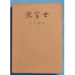 ***. сборник холод гора Фудзи внизу Kashiwa . работа ( Shizuoka префектура Fuji . город )