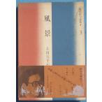 *** пейзаж сверху рисовое поле . тысяч камень работа ( Shizuoka префектура Fuji город ) настоящее время хайку выбор сборник 3.. фирма . пятна 