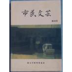 *** город . литературное искусство 26 номер (1990 год ) Shizuoka префектура Fuji город образование комитет 