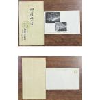 ( открытка с видом 471). открытка с видом 1 листов . бобы гора горячие источники Sagami магазин . павильон пакет есть битва после 