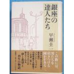 * Гиндза. . люди ... один работа Shinchosha 