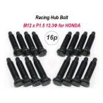 ホンダ用 レーシングハブボルト【16本セット】20mmロングハブボルト M12xP1.5 競技用