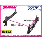 JURAN(ジュラン)フルバケット 横止め用　シートレール VGZタイプ/スバル インプレッサ GRB/GVB 右席用/代引きOK！