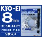 協永産業 KYO-EI 汎用ホイールスペーサー ８mm 4H&5H/PCD98-PCD100-PCD114.3 2枚組