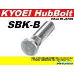 協永産業 ＫＹＯ−ＥＩ ロングハブボルト スズキ用 M12xP1.25 SBK-B 10mmロング