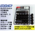レイズ 17HEXロックナットセット 6H M12XP1.5 ブラック/トヨタ