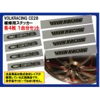 ショッピングステッカー RAYS VOLKRACING CE28N 専用ステッカー【16&17インチ用】1台分