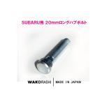 スバル用 20mm ロングハブボルト M12xP1.25 【1本から】 和広螺子 日本製