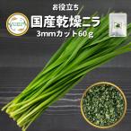 国産乾燥野菜 乾燥ニラ 【60g】(契約栽培) エアードライ製法フリーズドライ 送料無料 仕送り 一人暮らし 常備菜 時短 お手軽 非常食 即席みそ汁 壺ニラ にら醤油