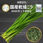 国産乾燥野菜 乾燥ニラ 【600g】(契約栽培) エアードライ製法フリーズドライ 送料無料 仕送り 一人暮らし 常備菜 時短 お手軽 非常食 即席みそ 壺ニラ にら醤油