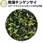 Yahoo! Yahoo!ショッピング(ヤフー ショッピング)乾燥野菜 乾燥ちんげんさい 1.5cmカット品 200g 契約栽培 エアードライ製法 送料無料 仕送り 一人暮らし 常備菜 時短 お手軽 非常食 即席みそ汁