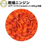 ショッピング契約 乾燥野菜 乾燥にんじん 1cmカット品 300g 契約栽培 エアードライ製法  送料無料 仕送り 一人暮らし 常備菜 時短 お手軽 非常食 お菓子材料