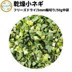 乾燥野菜 乾燥こねぎ 5mm輪切り品 50g