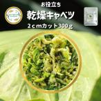 ショッピング契約 乾燥野菜 乾燥きゃべつ Mサイズ品 2cmカット 300g 契約栽培 エアードライ製法 送料無料 仕送り 一人暮らし 常備菜 時短 お手軽 非常食 即席みそ汁