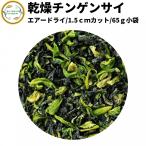 乾燥野菜 乾燥ちんげんさい 1.5cmカット品 65g 契約栽培 エアードライ製法 送料無料 仕送り 一人暮らし 常備菜 時短 お手軽 非常食 即席みそ汁