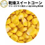 ショッピング契約 乾燥野菜 乾燥とうもろこし 粒カット品 1kg 契約栽培 フリーズドライ製法 乾燥コーン 送料無料 仕送り 一人暮らし 常備菜 時短 お手軽 非常食 即席スープ