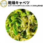 ショッピング契約 乾燥野菜 乾燥きゃべつ Mサイズ品 2cmカット 3kg 契約栽培 エアードライ製法 送料無料 仕送り 一人暮らし 常備菜 時短 お手軽 非常食 即席みそ汁