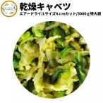 ショッピング野菜 乾燥野菜 乾燥きゃべつ Lサイズ品 4cmカット 3Kg 契約栽培 エアードライ製法 送料無料 仕送り 一人暮らし 常備菜 時短 お手軽 非常食 即席みそ汁