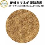  сухой овощи сухой лук репчатый Awaji Island производство 2mm и меньше ..... порез . товар 130g местного производства договор культивирование воздушный dry производства закон бесплатная доставка ... час короткий легкий аварийный запас один человек жизнь 